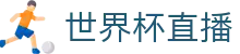 世界杯直播 - 2026足球世界杯赛况高清直播